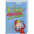 russische bücher: Оливер.М - Книга настоящего мальчишки. Как стать лучшим во всем