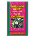 russische bücher: Узорова О. - Самый полный сборник конторольных тестов по математике 1-4 класс