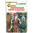russische bücher: Жуковский В.А. - Сказки, стихотворения, элегии и баллады