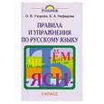 russische bücher: Узорова О. - Правила и упражнения по русскому языку. 3 класс