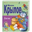 russische bücher: Крылов И. - Басни