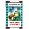 russische bücher: Линдгрен А. - На острове Сальткрока