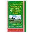 russische bücher: Узорова О. - Контрольные диктанты по русскому языку. 4 класс