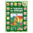 russische bücher:  - Я говорю по-немецки. Мой первый самоучитель в картинках : для детей от 2 лет