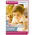 russische bücher: Иванова С. - Мой ребенок-гений! Развивающие игры для детей от 0 до 3 лет