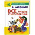 russische bücher: Маршак С. - Все лучшие стихотворения