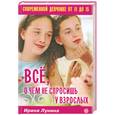 russische bücher: Лунина И. - Все, о чем не спросишь у взрослых. Современной девчонке от 11 до 15