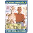 russische bücher: Голутвина В. - Лучшая книжка про тебя и твое тело