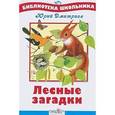 russische bücher: Дмитриев Ю. - Лесные загадки.