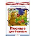 russische bücher: Бианки В. - Лесные детёныши