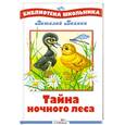 russische bücher: Бианки В. - Тайна ночного леса