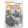 russische bücher: Велтистов Е.С. - Приключения Электроника