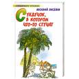 russische bücher: Аксенов В. - Сундучок, в котором что-то стучит