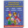 russische bücher: Синько И. - Практическая энциклопедия детских праздников. Все правила для воспитанных детей