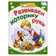 russische bücher: Щербинина С. - Развиваем моторику руки