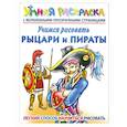 russische bücher:  - Учимся рисовать. Рыцари и пираты. Умная раскраска с волшебными прозрачными страницами