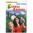 russische bücher: Чарская Л. - Княжна Джаваха