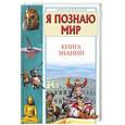 russische bücher: Волков С. - Я познаю мир. Книга знаний