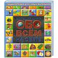 russische bücher:  - Большая книга обо всем на свете