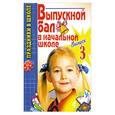 russische bücher:  - Выпускной бал в начальной школе.Выпуск 3