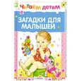 russische bücher:  - Читаем детям. Загадки для малышей