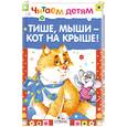 russische bücher:  - Тише, мыши- кот на крыше!