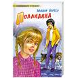 russische bücher: Элинор Портер - Поллианна