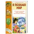 russische bücher: Багрова Л. - Я познаю мир. Страны и народы.