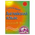 russische bücher: Бриджен Р. - Английский язык. Для детей 8-9 лет