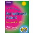 russische bücher:  - Английский язык. Для детей 9-10 лет: Задания и упражнения для младших школьников