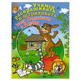 russische bücher:  - Учимся раскрашивать и штриховать вместе с Котом Матроскиным и Шариком
