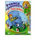 russische bücher:  - Учимся сравнивать вместе с Дядей Федором. Высоко - низко, далеко - близко