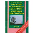 russische bücher: Узорова О. - Летние задания по русскому языку для повторения и закрепления учебного материала