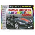 russische bücher:  - Самые дорогие автомобили мира. Раскраска