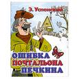 russische bücher: Успенский Э. - Ошибка почтальона Печкина