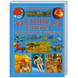 russische bücher:  - Детская энциклопедия: Большая книга вопросов и ответов