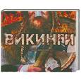 russische bücher: Уилкинсон Ф. - Викинги. Эпоха завоеваний