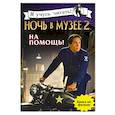 russische bücher:  - Ночь в музее 2. На помощь!