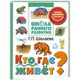 russische bücher: Шалаева Г. - Кто где живет?