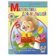 russische bücher: Благонравова А.В. - Математика для малышей 5-7 лет: Цифры, числа, геометрические фигуры