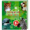 russische bücher: Герасимова О. - Почему дельфины улыбаются? Животные в вопросах и ответах