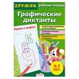 russische bücher:  - Графические диктанты. Буквы и цифры