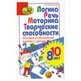 russische bücher: Мищенкова Л. - Логика, речь, моторика, творческие способности