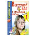 russische bücher: Кугач А. - Выпускной бал в начальной школе. Выпуск 1