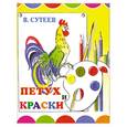 russische bücher: Сутеев В. - Петух и краски