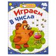 russische bücher: Нянковская Н. - Играем в числа