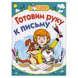 russische bücher: Соколова Е. - Готовим руку к письму