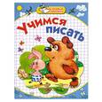 russische bücher: Соколова Е. - Учимся писать
