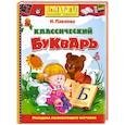 russische bücher: Павлова Н. Н. - Классический букварь