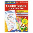 russische bücher:  - Графические диктанты для будущих первоклассников